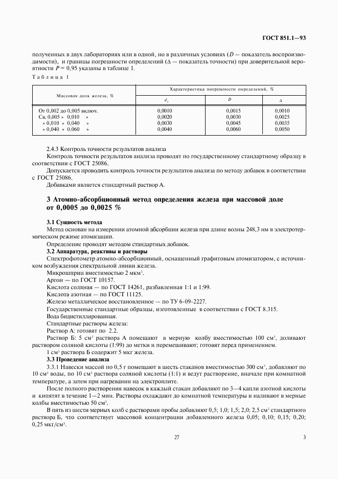 ГОСТ 851.1-93, страница 5