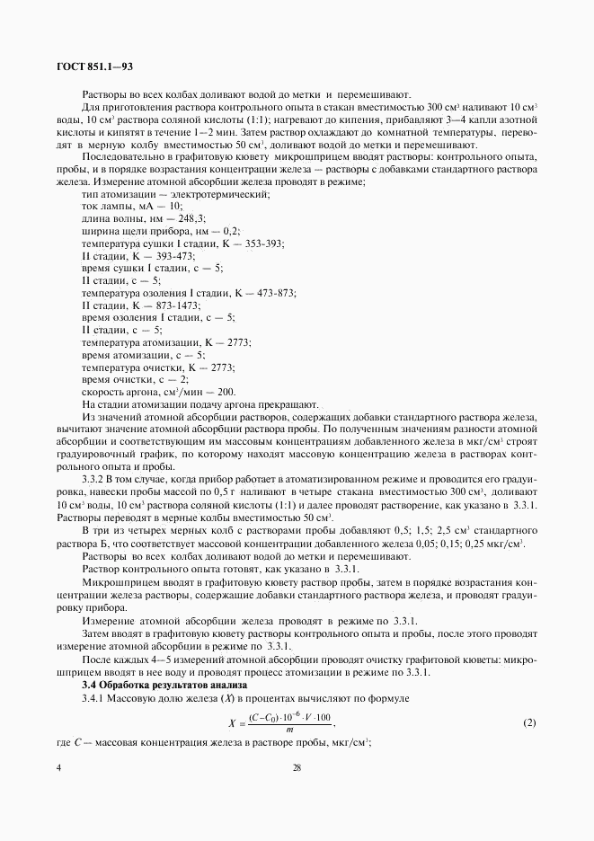 ГОСТ 851.1-93, страница 6