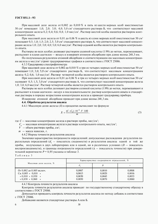 ГОСТ 851.1-93, страница 8