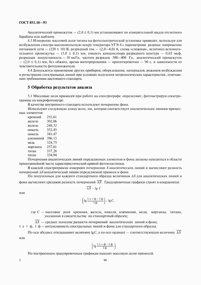 ГОСТ 851.10-93, страница 5