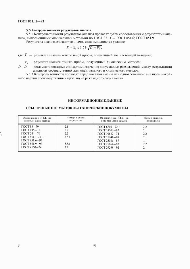 ГОСТ 851.10-93, страница 7