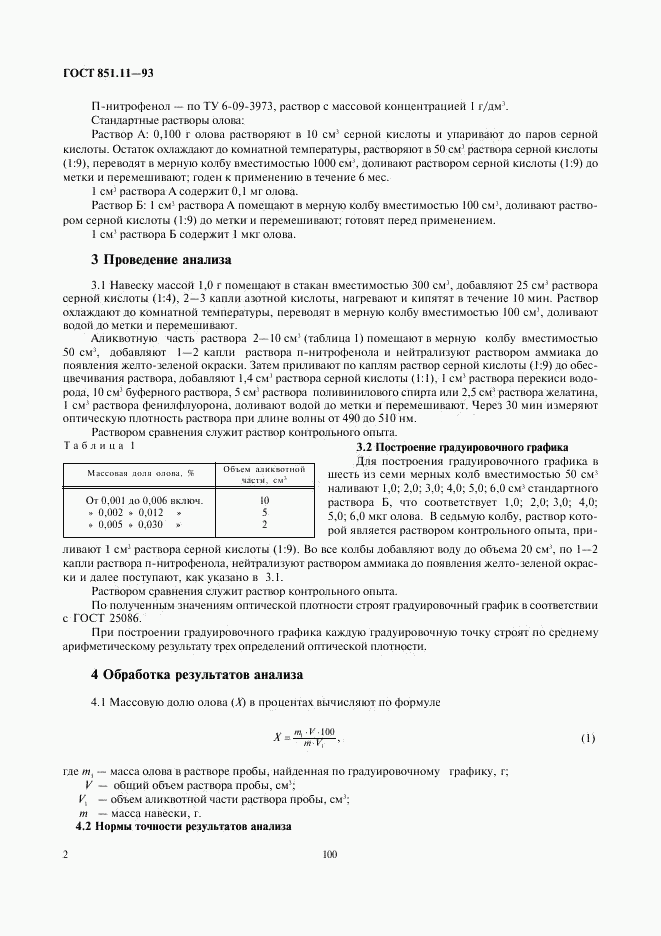 ГОСТ 851.11-93, страница 4