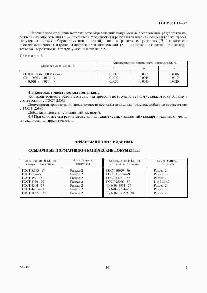 ГОСТ 851.11-93, страница 5