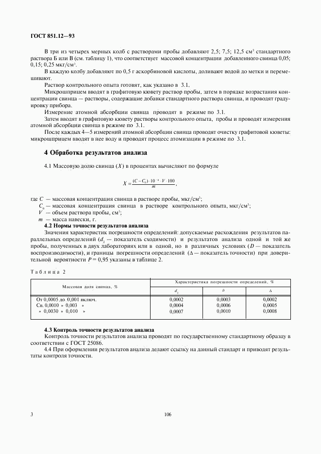 ГОСТ 851.12-93, страница 5