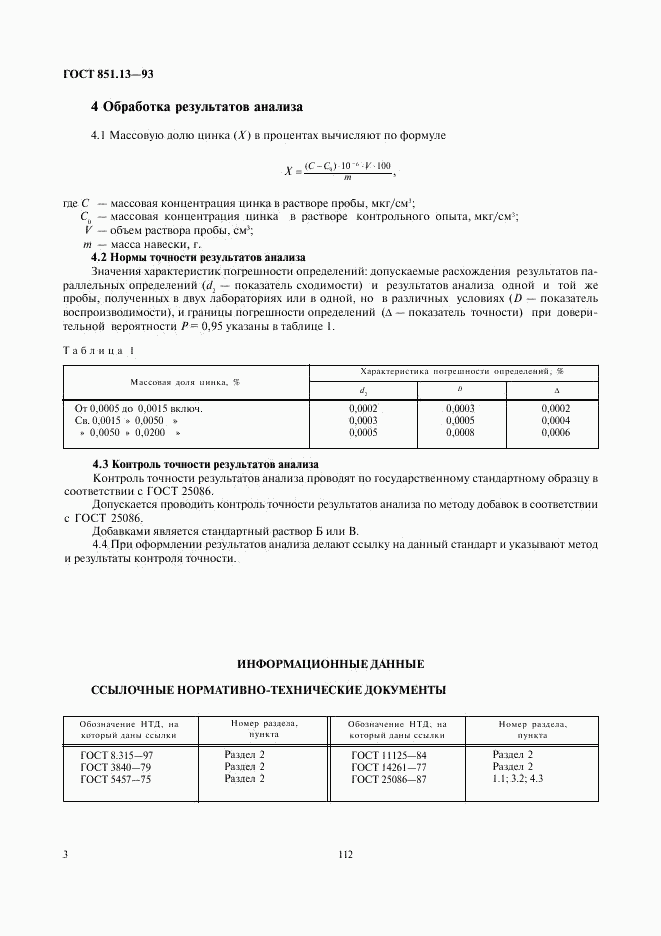 ГОСТ 851.13-93, страница 5