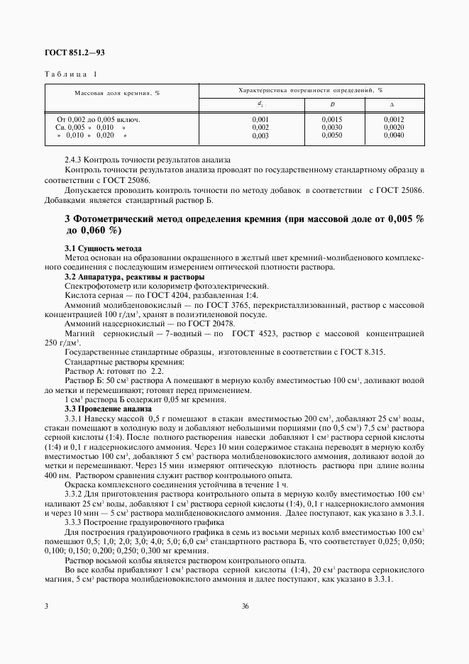 ГОСТ 851.2-93, страница 5