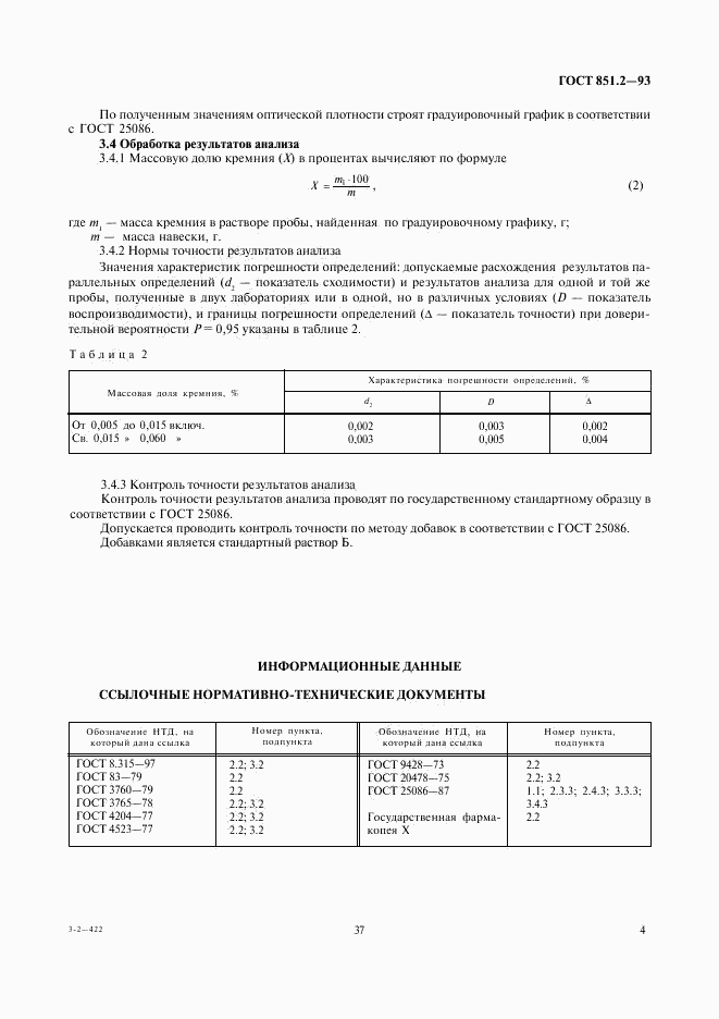 ГОСТ 851.2-93, страница 6