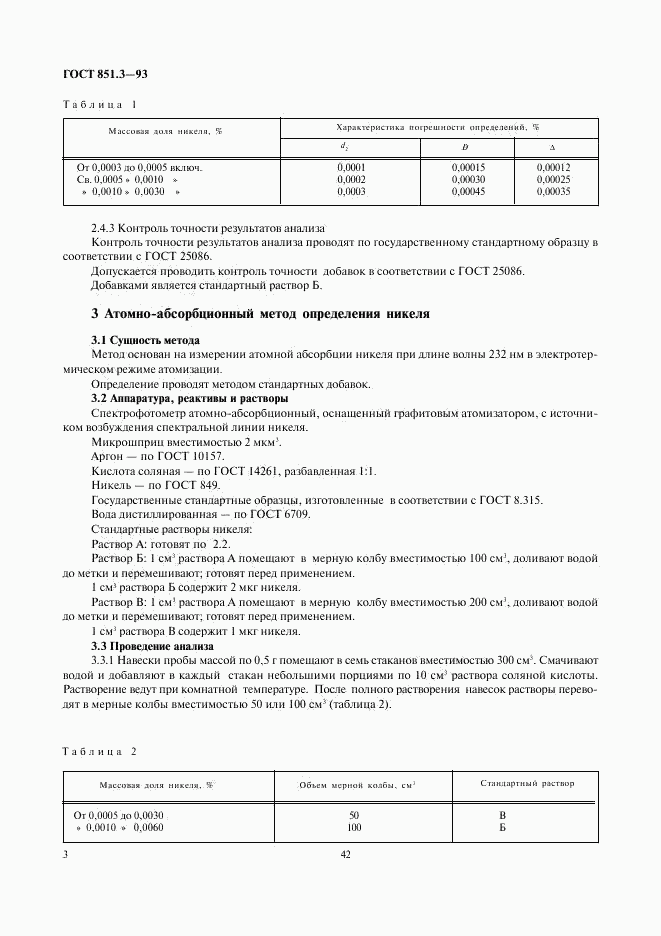 ГОСТ 851.3-93, страница 5