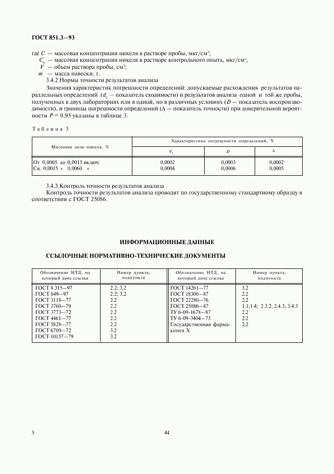 ГОСТ 851.3-93, страница 7