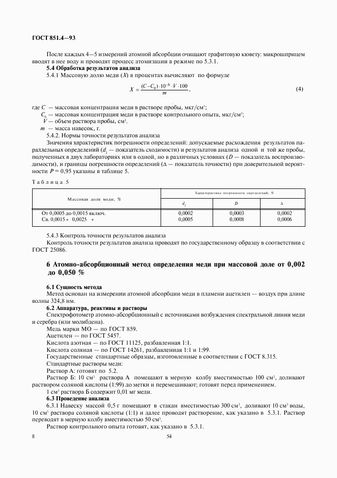 ГОСТ 851.4-93, страница 10