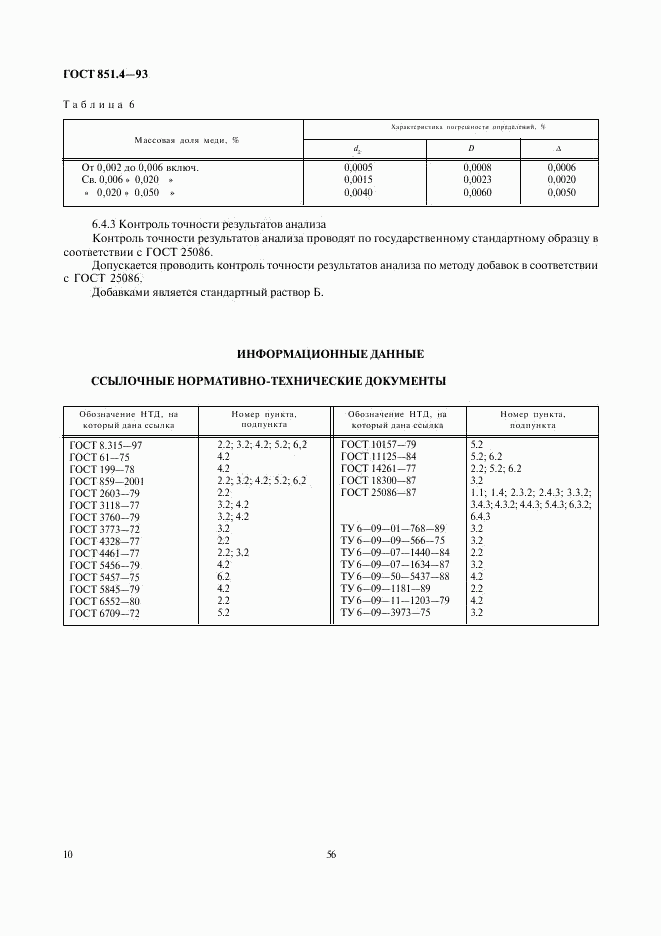 ГОСТ 851.4-93, страница 12