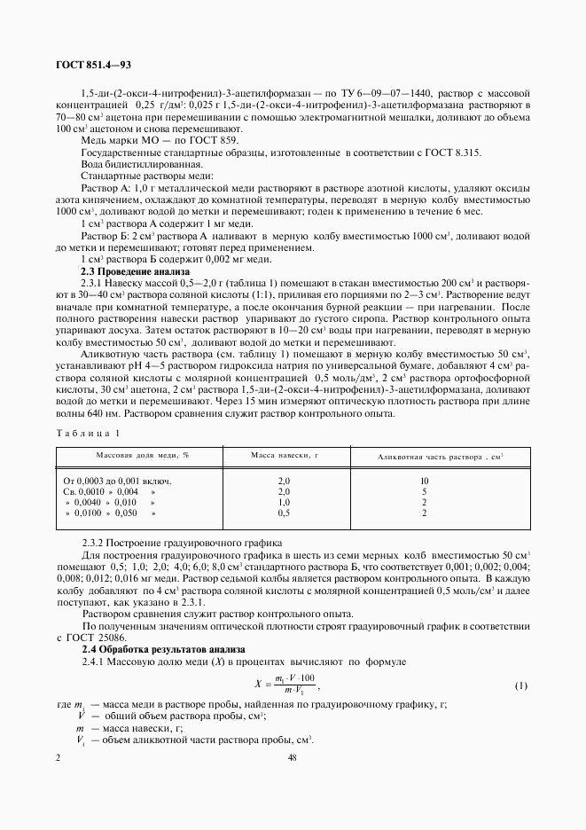 ГОСТ 851.4-93, страница 4