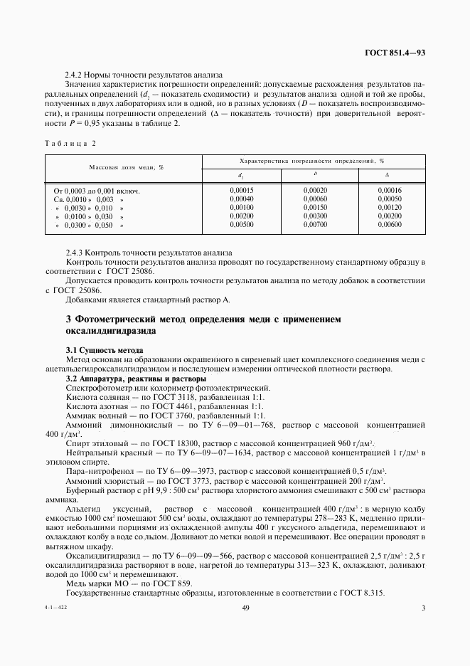 ГОСТ 851.4-93, страница 5