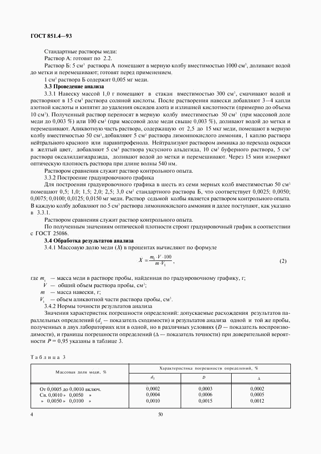 ГОСТ 851.4-93, страница 6