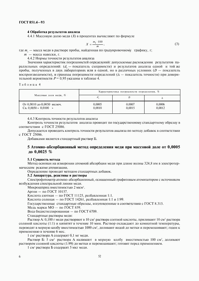 ГОСТ 851.4-93, страница 8