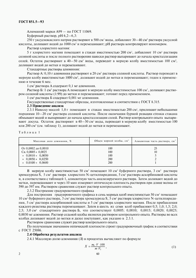 ГОСТ 851.5-93, страница 4