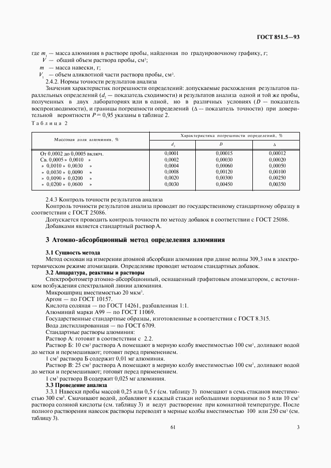 ГОСТ 851.5-93, страница 5