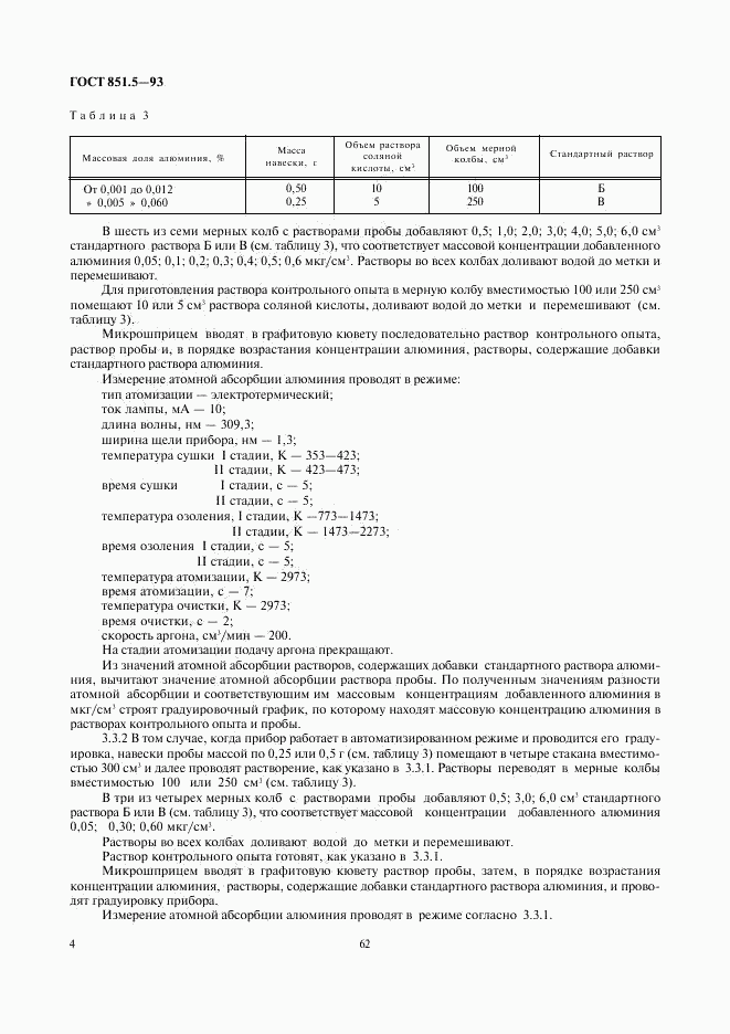 ГОСТ 851.5-93, страница 6