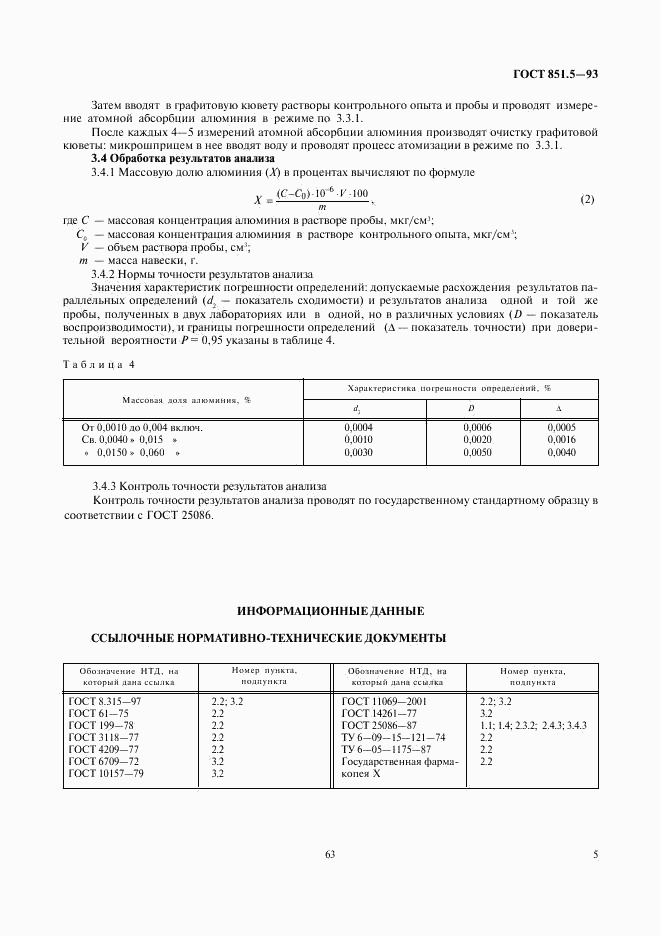 ГОСТ 851.5-93, страница 7