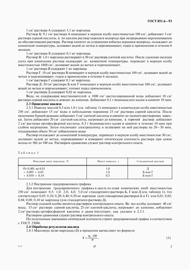 ГОСТ 851.6-93, страница 4