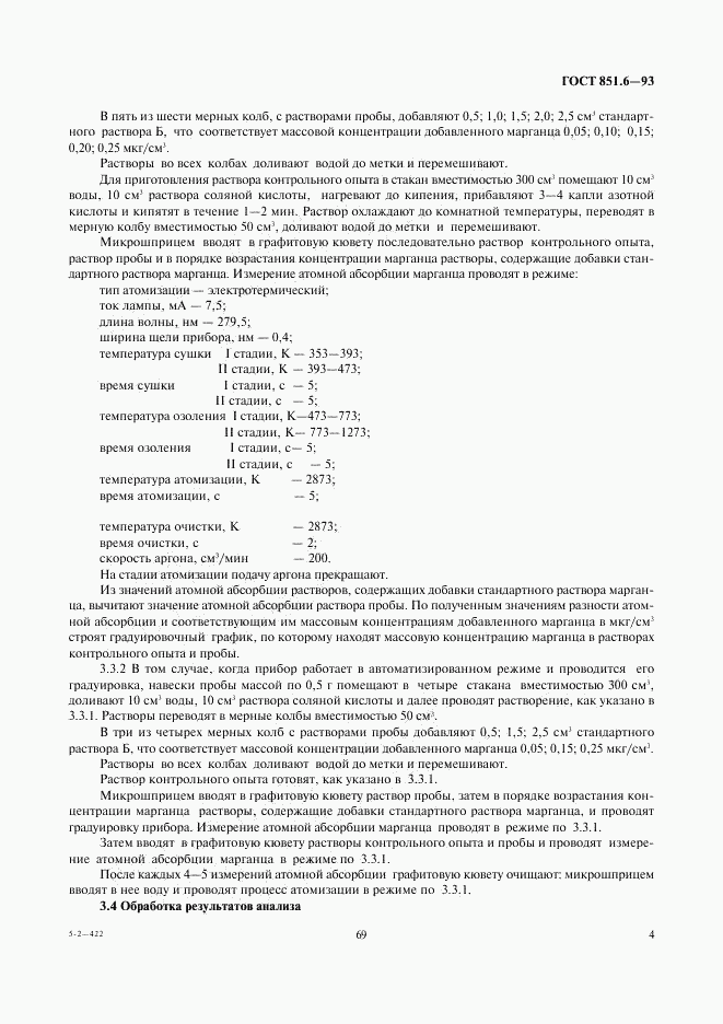 ГОСТ 851.6-93, страница 6