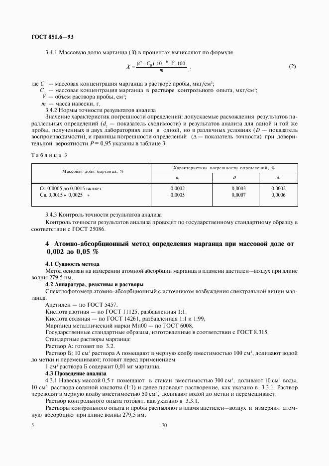 ГОСТ 851.6-93, страница 7