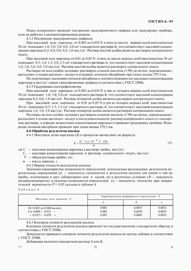 ГОСТ 851.6-93, страница 8