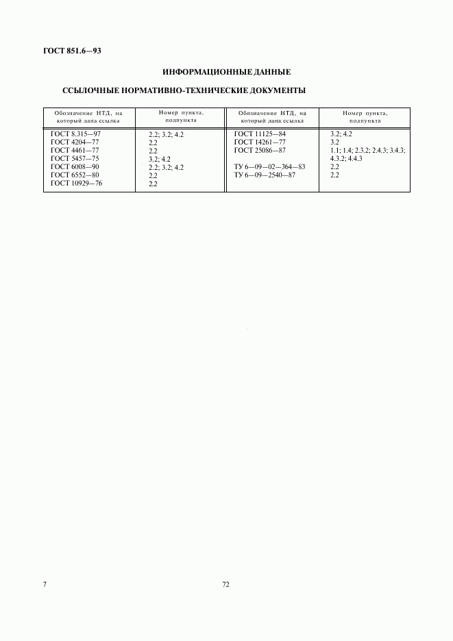 ГОСТ 851.6-93, страница 9
