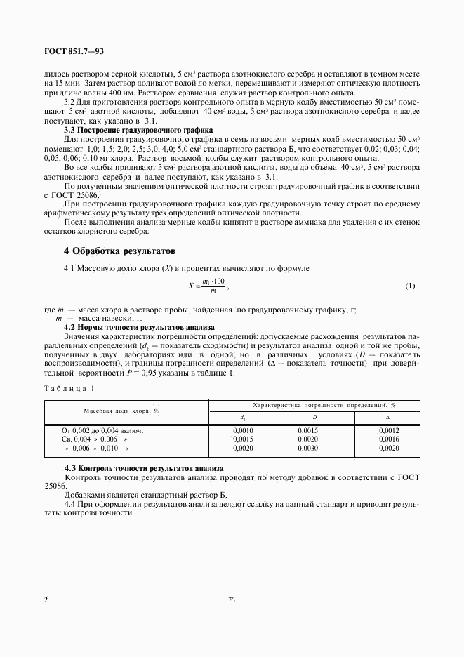 ГОСТ 851.7-93, страница 4