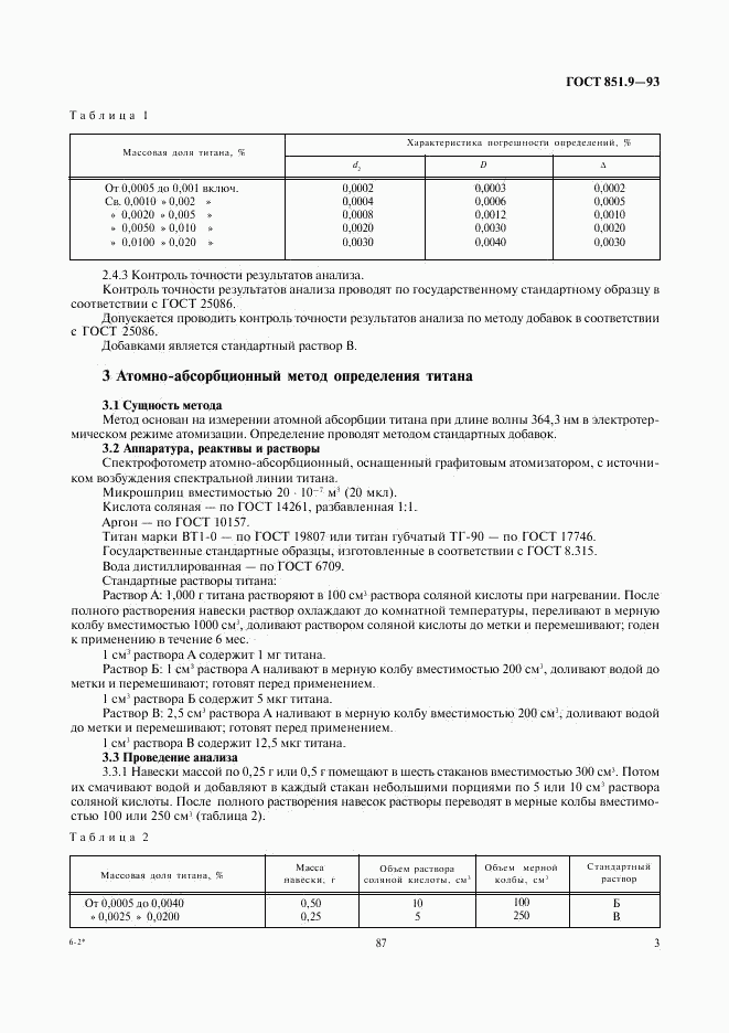 ГОСТ 851.9-93, страница 5