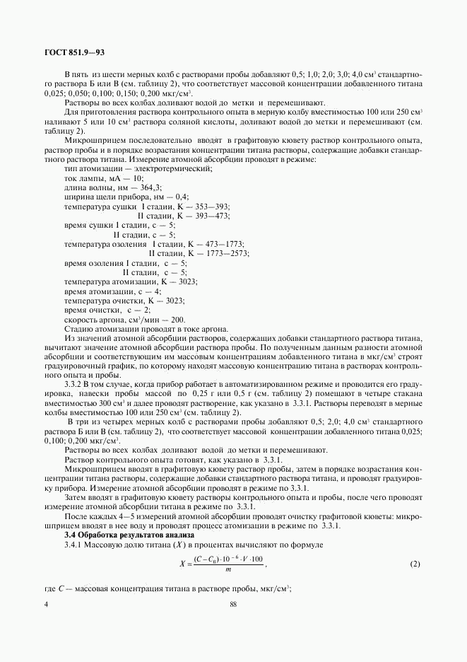 ГОСТ 851.9-93, страница 6