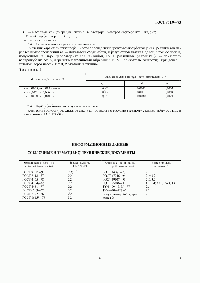 ГОСТ 851.9-93, страница 7