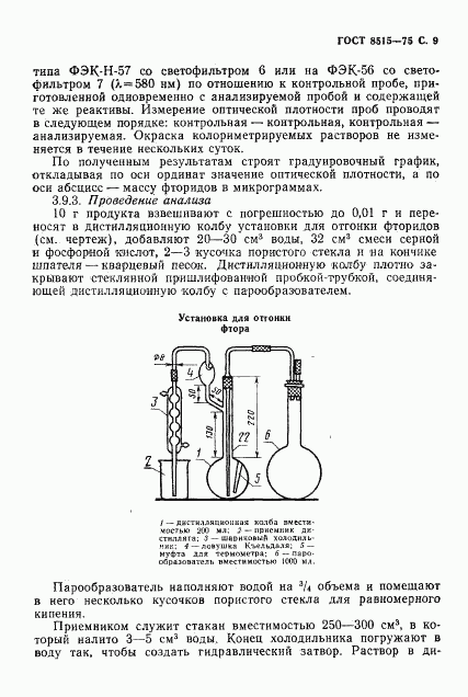 ГОСТ 8515-75, страница 11