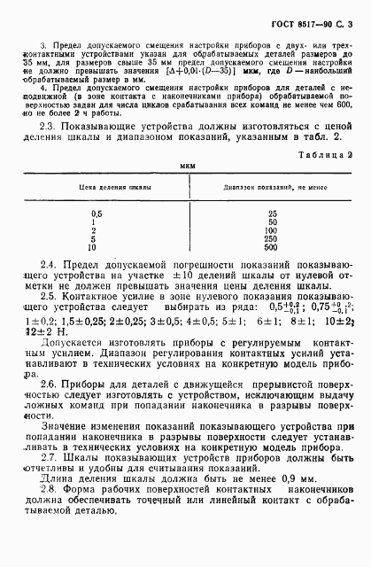 ГОСТ 8517-90, страница 4