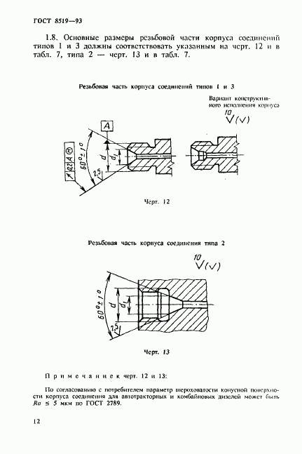 ГОСТ 8519-93, страница 12