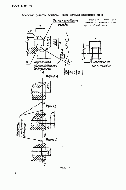 ГОСТ 8519-93, страница 14