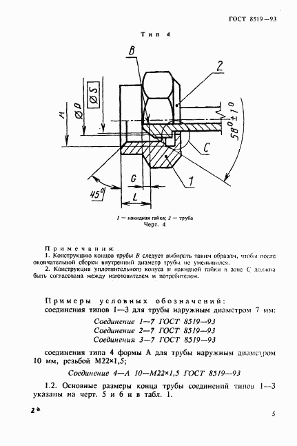 ГОСТ 8519-93, страница 5