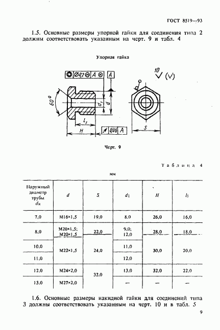 ГОСТ 8519-93, страница 9