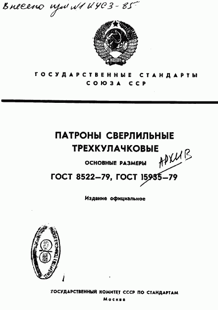 ГОСТ 8522-79, страница 1