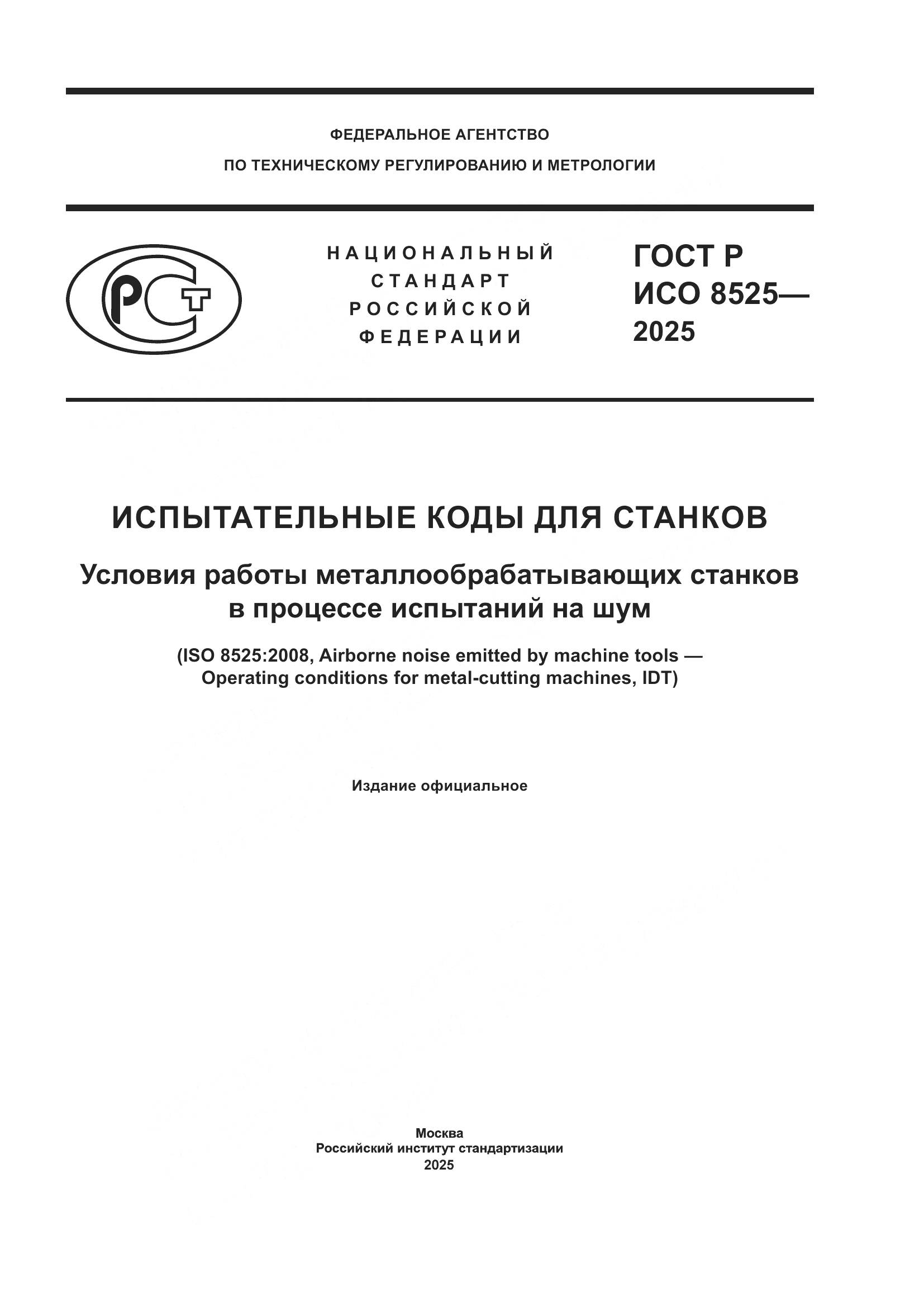 ГОСТ Р ИСО 8525-2025, страница 1