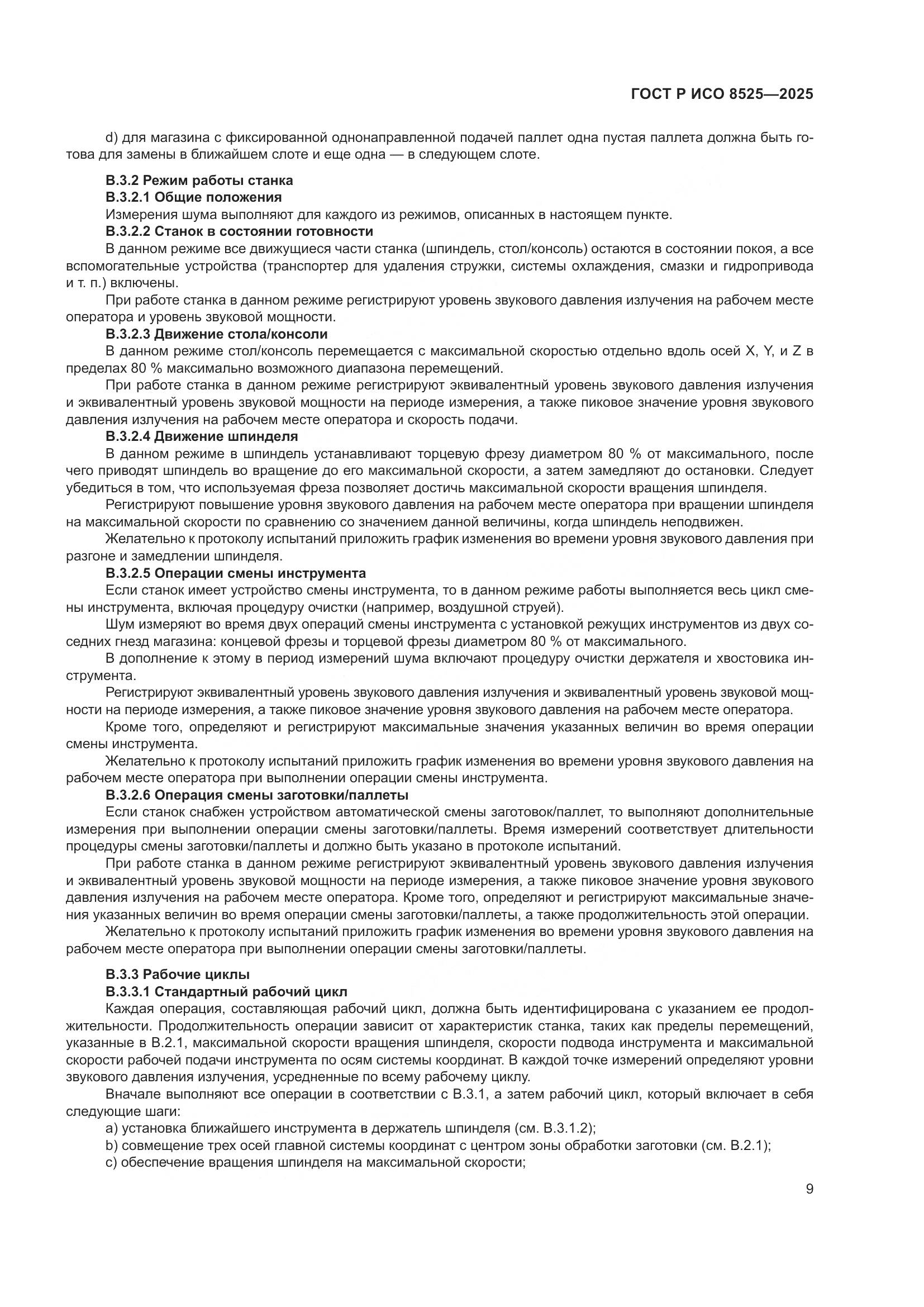 ГОСТ Р ИСО 8525-2025, страница 13