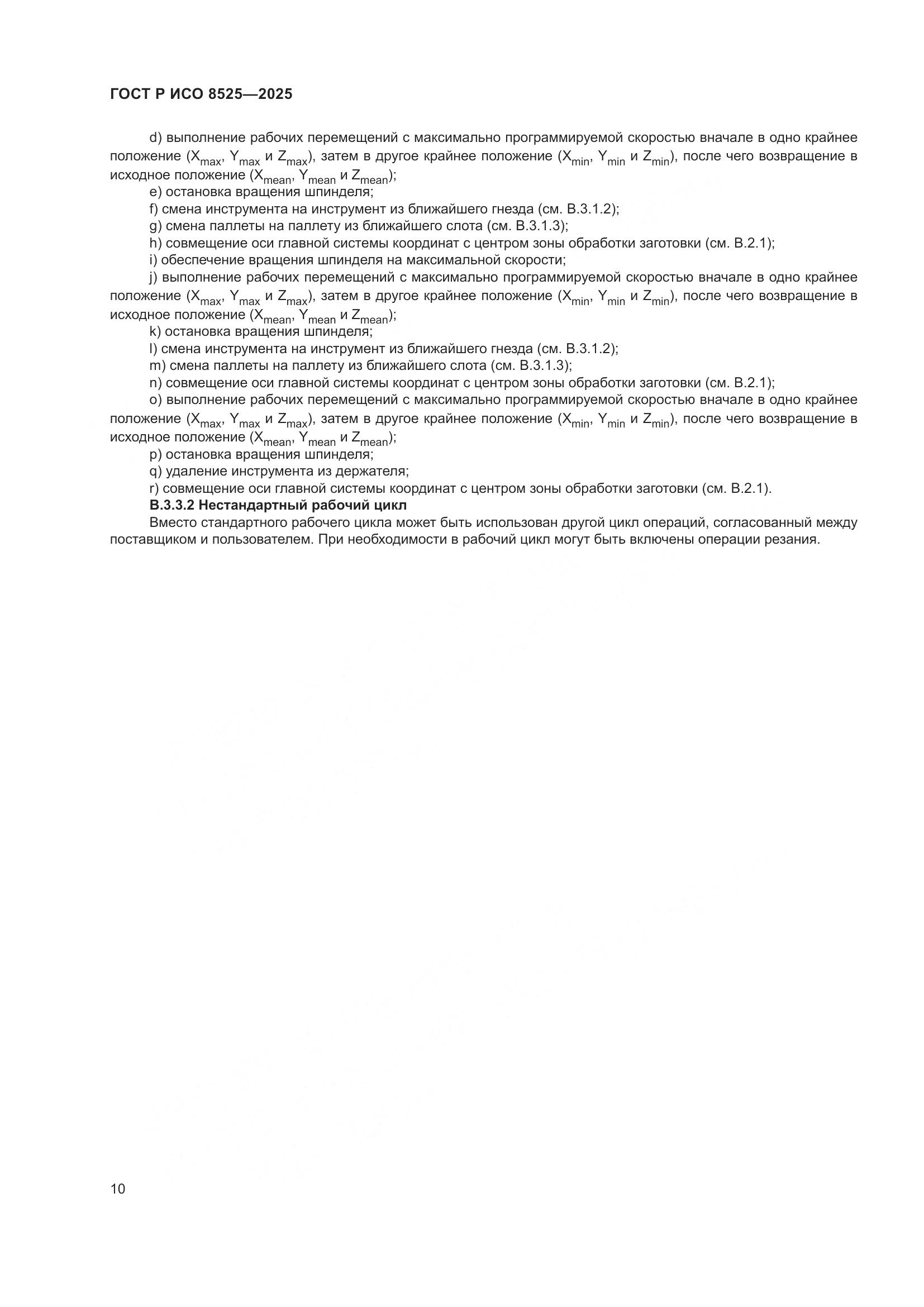 ГОСТ Р ИСО 8525-2025, страница 14