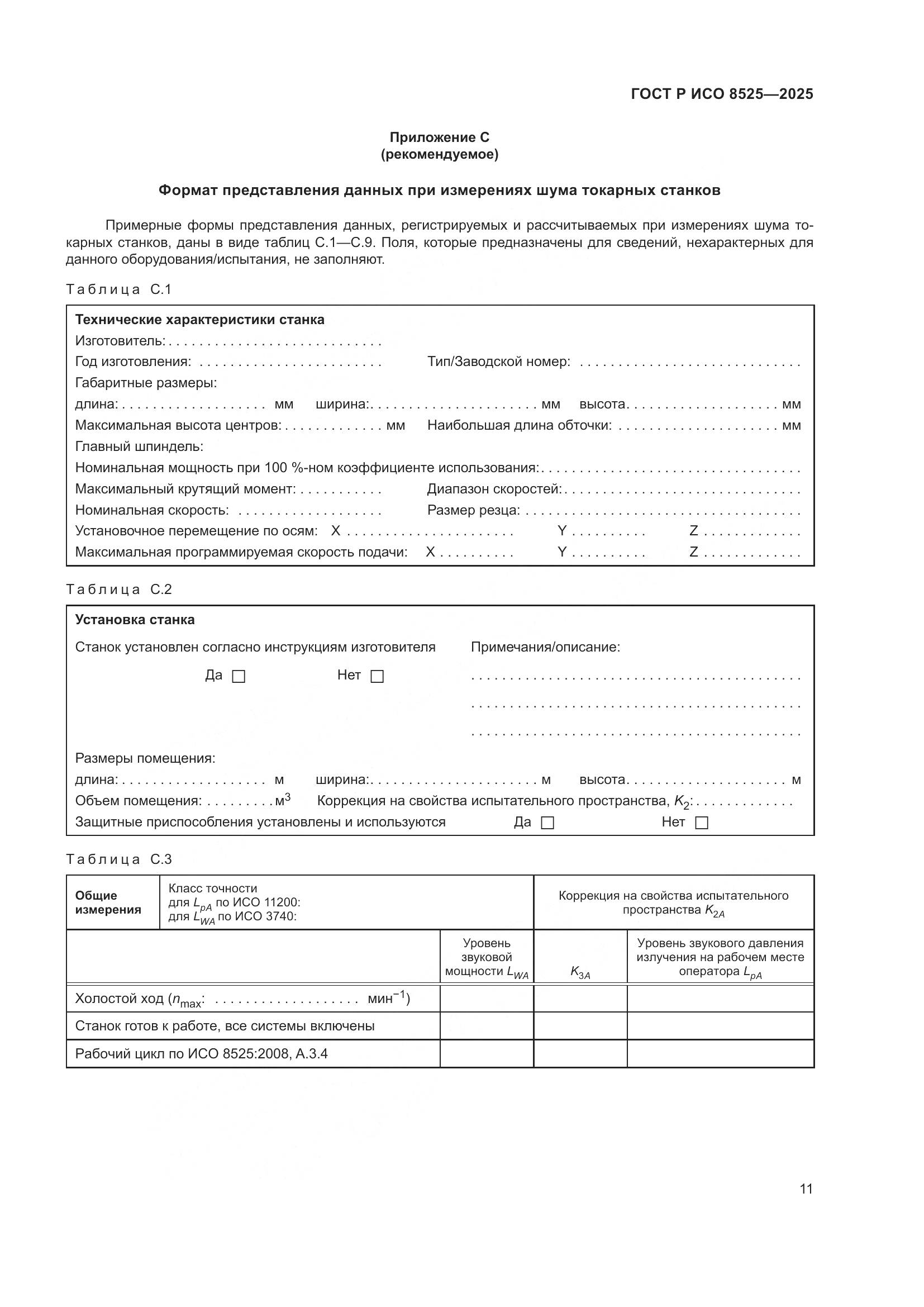 ГОСТ Р ИСО 8525-2025, страница 15