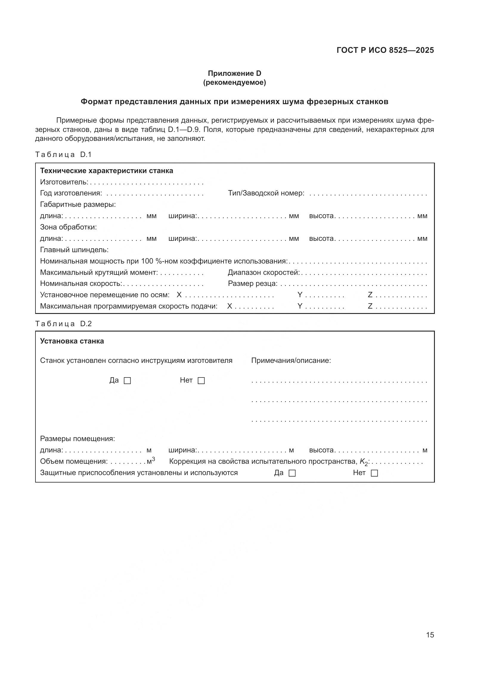 ГОСТ Р ИСО 8525-2025, страница 19