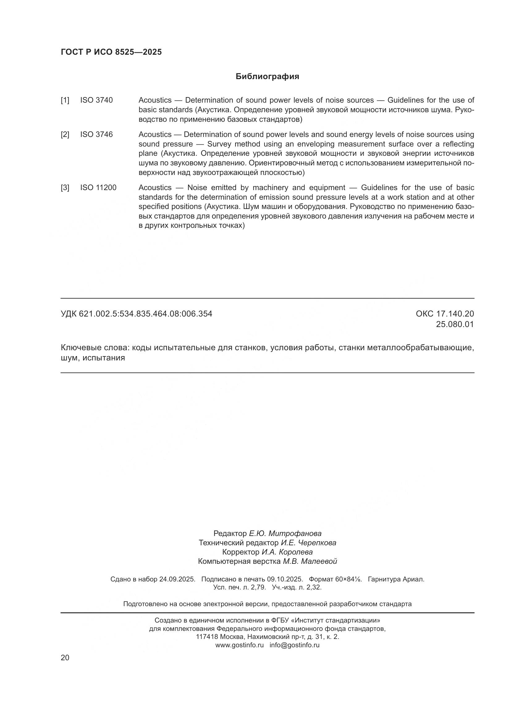 ГОСТ Р ИСО 8525-2025, страница 24