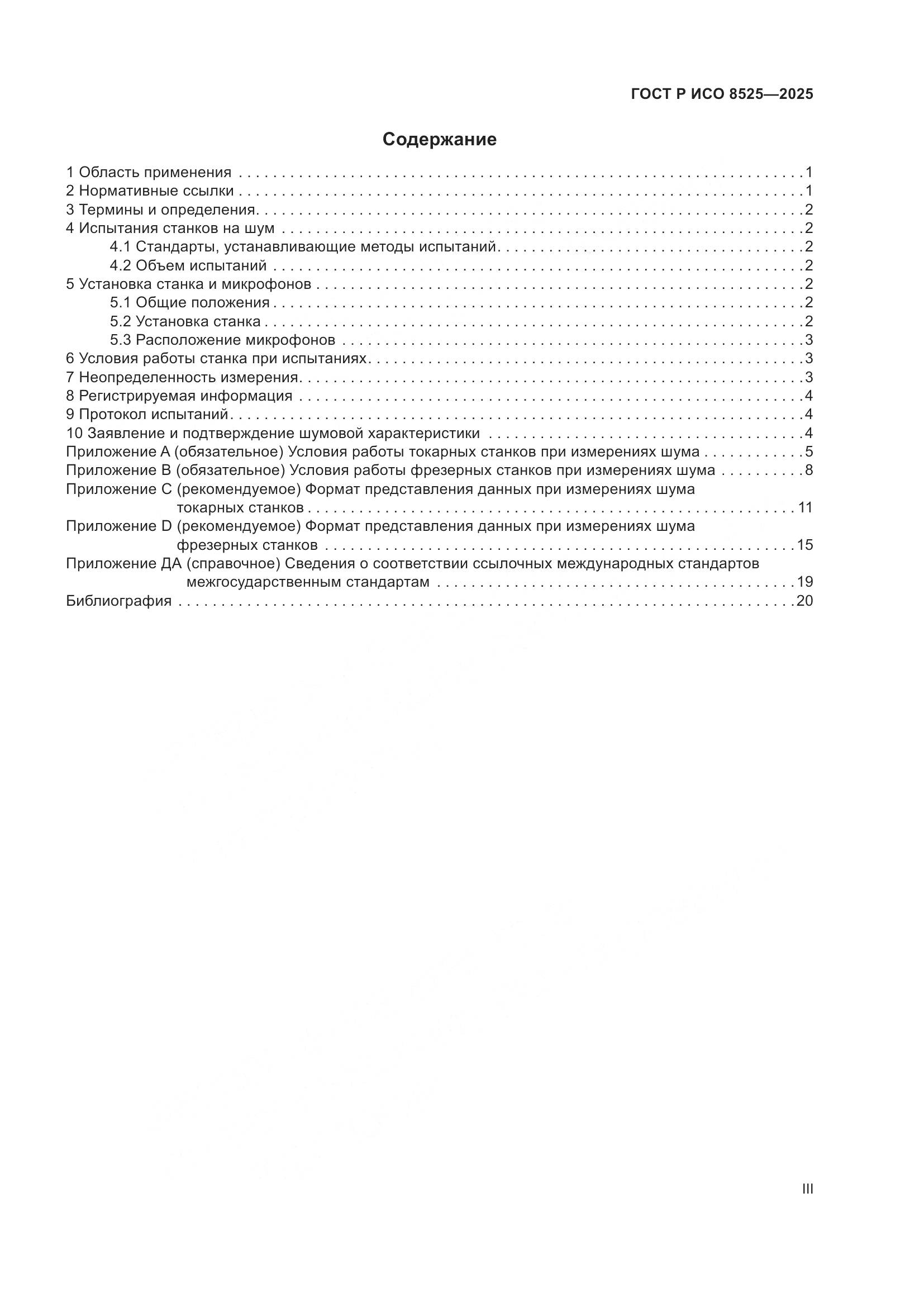 ГОСТ Р ИСО 8525-2025, страница 3