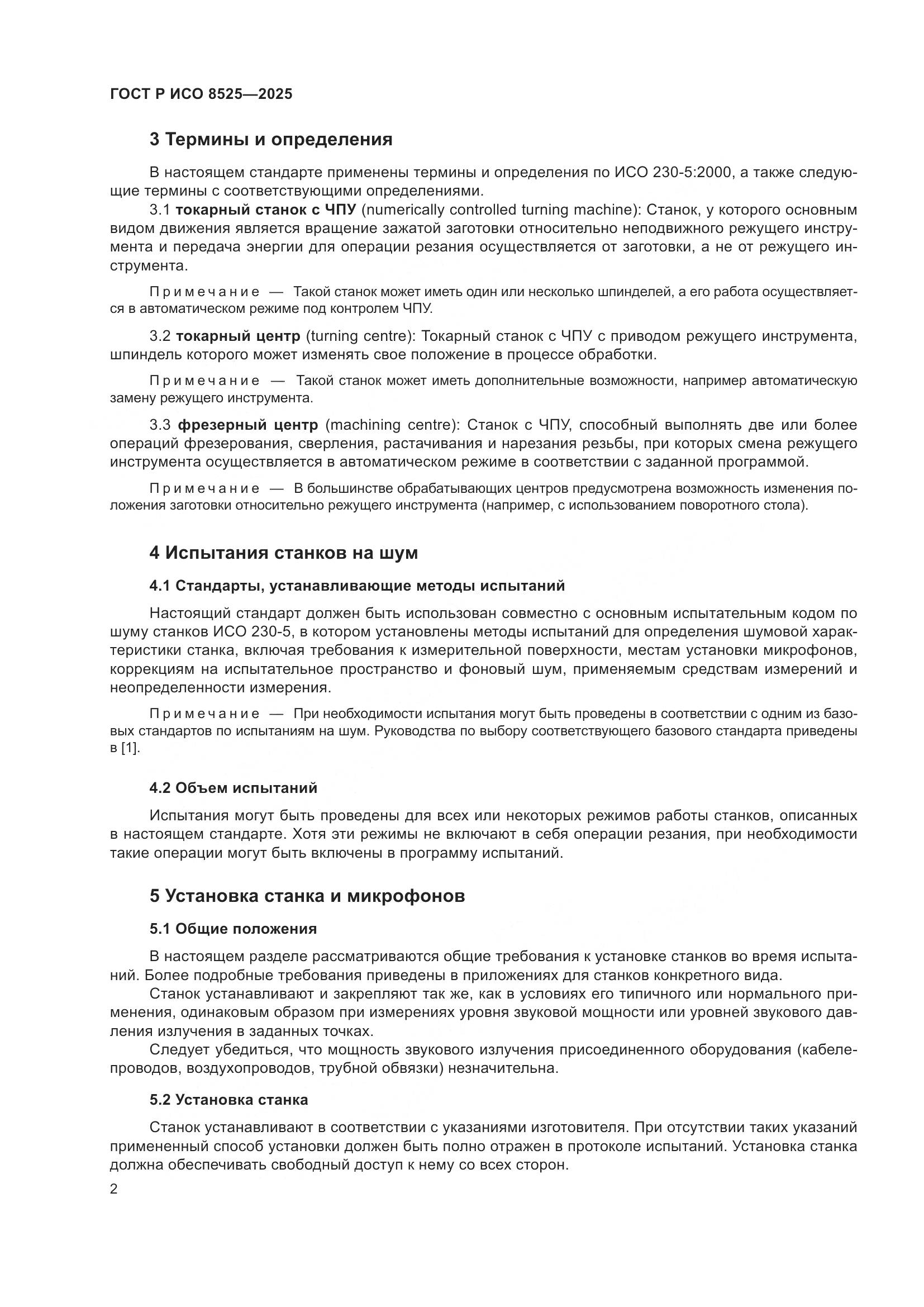 ГОСТ Р ИСО 8525-2025, страница 6