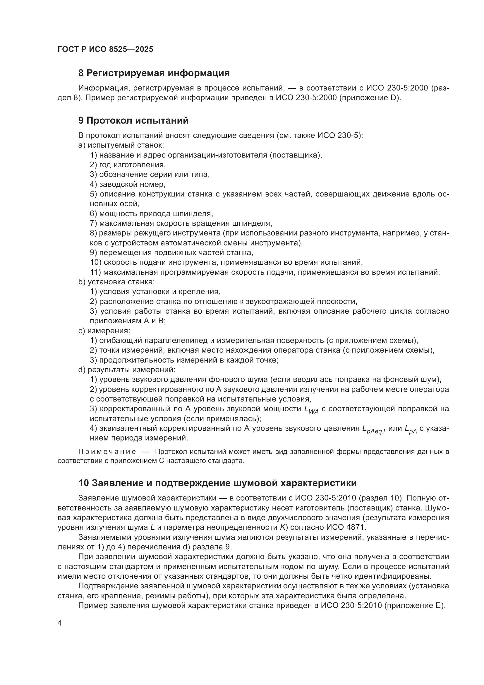 ГОСТ Р ИСО 8525-2025, страница 8