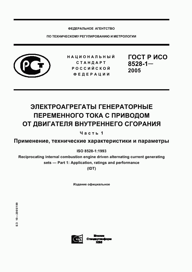 ГОСТ Р ИСО 8528-1-2005, страница 1