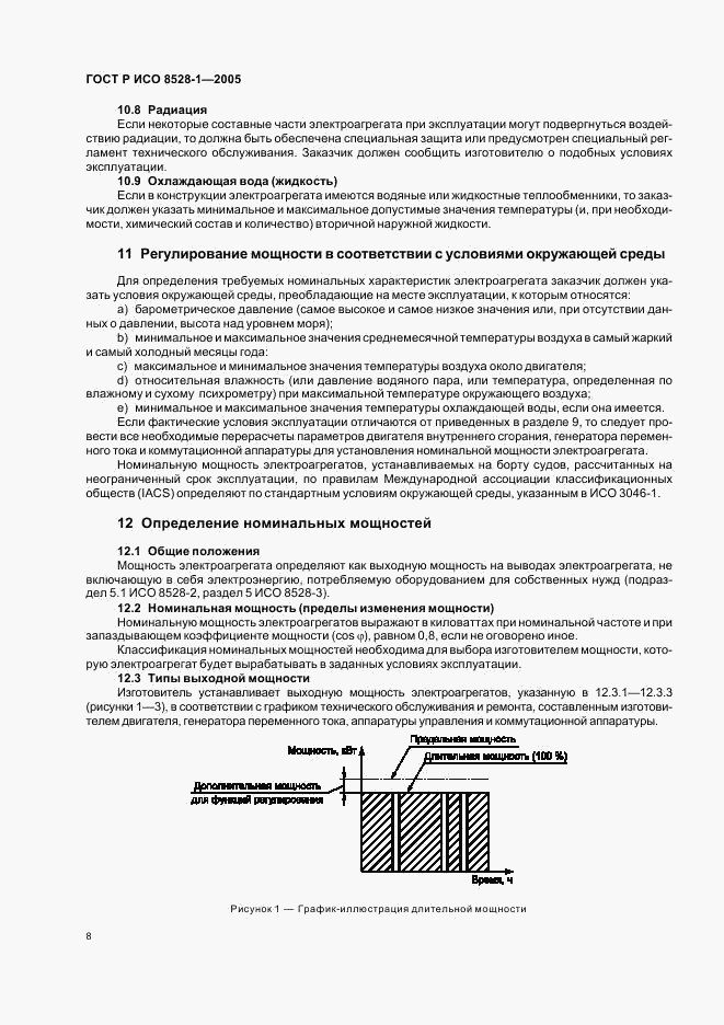 ГОСТ Р ИСО 8528-1-2005, страница 12